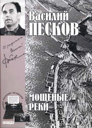 Песков Василий - Полное собрание сочинений. Том 5. Мощеные реки.