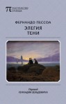 Пессоа Фернандо - Элегия тени