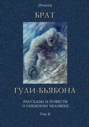 Коллектив авторов, Фоменко Михаил - Брат гули-бьябона. Рассказы и повести о снежном человеке. Том II