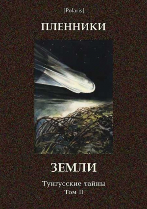 Коллектив авторов, Фоменко Михаил - Пленники Земли. Тунгусские тайны. Том II