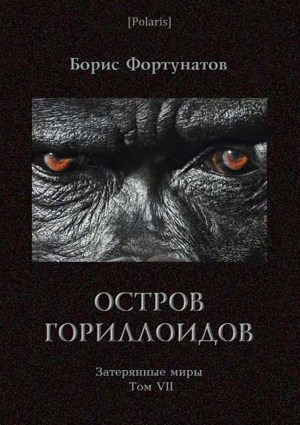 Фортунатов Борис - Остров гориллоидов. Затерянные миры. Т. 7