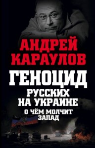 Геноцид русских на Украине. О чем молчит Запад