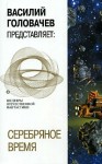 Жаренов Анатолий, Головачев Василий, Греков Юрий, Чудакова Мариэтта, Михайлов Владимир, Варшавский Илья, Гансовский Север, Савченко Владимир, Емцев Михаил, Лукодьянов Исай, Шалимов Александр, Росоховатский Игорь, Биленкин Дмитрий, Булычев Кир - Серебряное время (сборник)