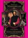 Макиавелли Никколо - Государь. Искусство войны