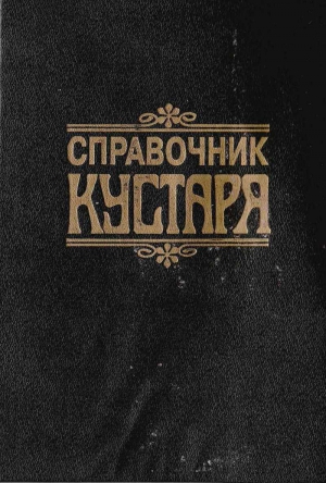 Бродерсен Г - Справочник КУСТАРЯ