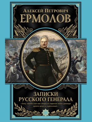 Ермолов Алексей - Записки русского генерала