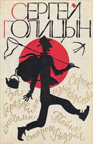 Голицын Сергей - Повести