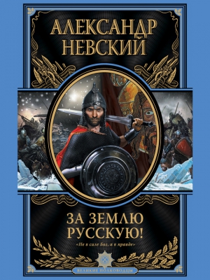 Невский Александр - За Землю Русскую