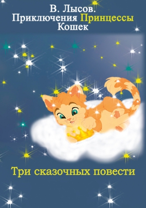 Лысов Валентин - Приключения Принцессы кошек