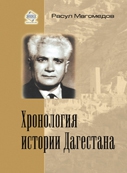Магомедов Арсен, Магомедов Расул - Хронология истории Дагестана