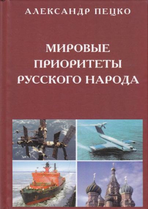 Пецко Александр - Мировые приоритеты русского народа