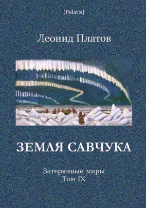 Платов Леонид - Земля Савчука. Затерянные миры. Т. 9