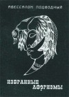 Подводный Авессалом - Избранные афоризмы
