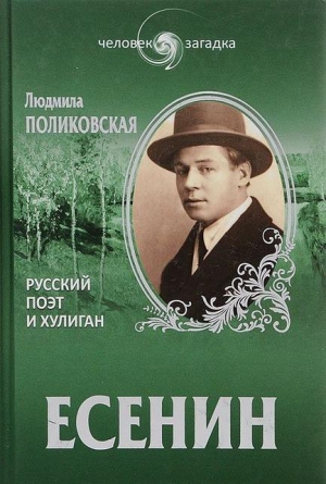 Поликовская Людмила - Есенин. Русский поэт и хулиган