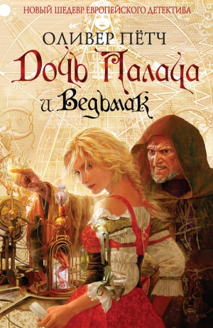 Пётч Оливер - Дочь палача и ведьмак