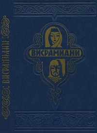 Висрамиани