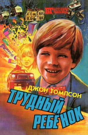 Томпсон Джон - Трудный ребенок 2