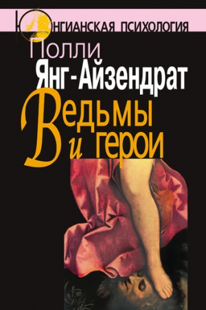 Янг-Айзендрат Полли - Ведьмы и герои. Феминистский подход к юнгианской психотерапии семейных пар