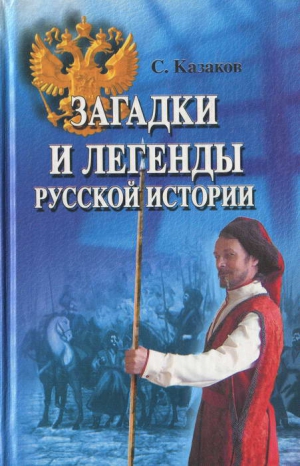 Казаков Сергей - Загадки и легенды русской истории