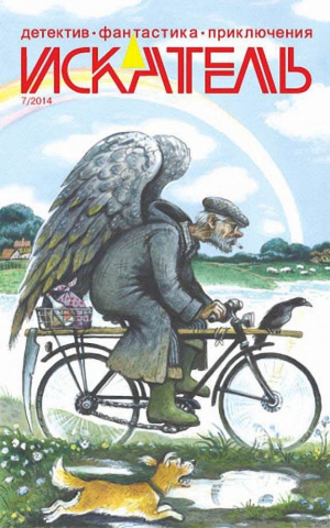 Кунов Юрий, Моисеева Ольга, Журнал «Искатель» - Искатель, 2014 № 07
