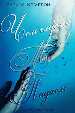 Кэмерон Челси М. - Чем глубже мы падаем (ЛП)