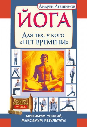 Левшинов Андрей - Йога. Для тех, у кого «нет времени». Минимум усилий, максимум результата!