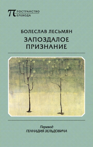 Лесьмян Болеслав - Запоздалое признание