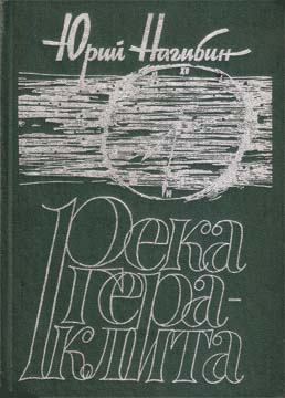 Нагибин Юрий - Река Гераклита