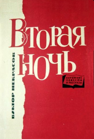Некрасов Виктор - Вторая ночь