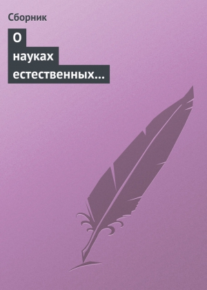 анекдотов Собрание - О науках естественных и противоестественных (анекдоты про науку)