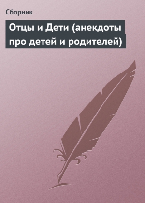анекдотов Собрание - Отцы и Дети (анекдоты про детей и родителей)