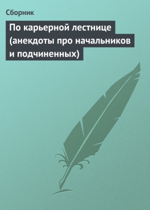 анекдотов Собрание - По карьерной лестнице (анекдоты про начальников и подчиненных)