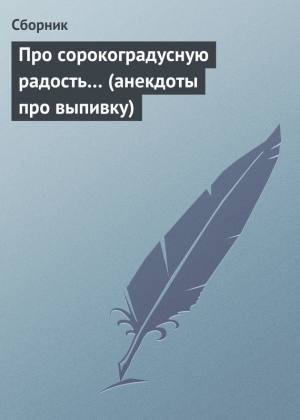 анекдотов Собрание - Про сорокоградусную радость… (анекдоты про выпивку)