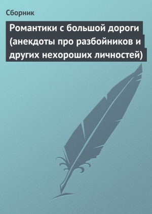 Сборник - Романтики с большой дороги (анекдоты про разбойников и других нехороших личностей)