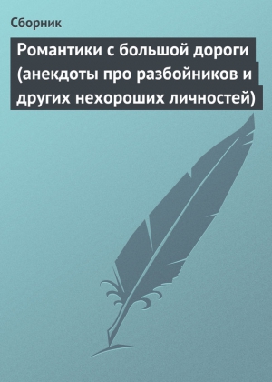 анекдотов Собрание - Романтики с большой дороги (анекдоты про разбойников и других нехороших личностей)
