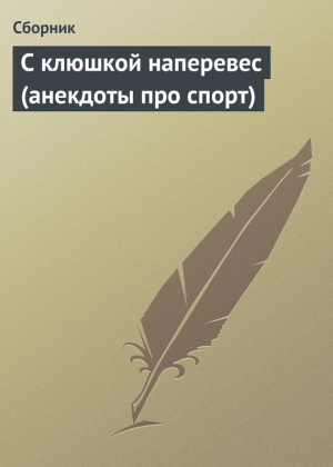 анекдотов Собрание - С клюшкой наперевес (анекдоты про спорт)