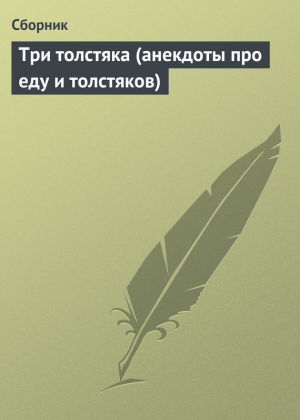 анекдотов Собрание - Три толстяка (анекдоты про еду и толстяков)