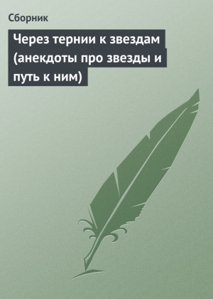 Сборник - Через тернии к звездам (анекдоты про звезды и путь к ним)