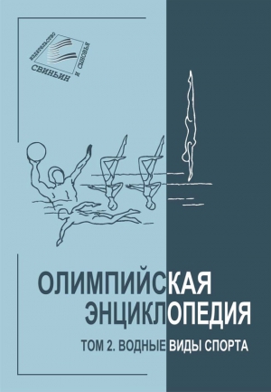 Свиньин Владимир, Булгакова Елена - Олимпийская энциклопедия. Том 2. Водные виды спорта