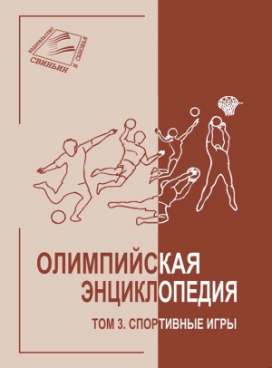 Свиньин Владимир, Булгакова Елена - Олимпийская энциклопедия. Том 3. Спортивные игры