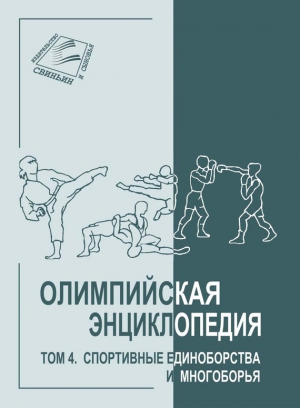 Свиньин Владимир, Булгакова Елена - Олимпийская энциклопедия. Том 4. Спортивные единоборства и многоборья