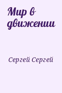 Сергей Сергей - Мир в движении