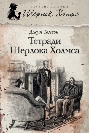 Томсон Джун - Тетради Шерлока Холмса (сборник)