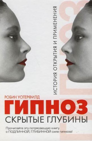 Уотерфилд Робин - ГИПНОЗ. Скрытые глубины: История открытия и применения