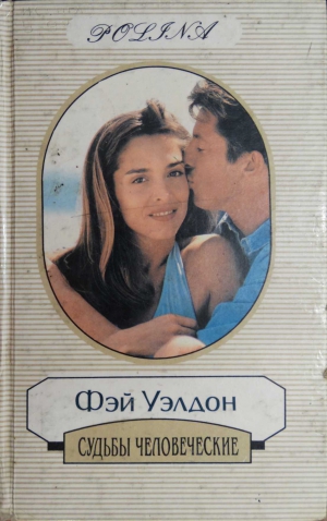 Уэлдон Фэй - Судьбы человеческие