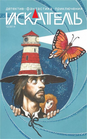 Филиппов Александр Викторович, Амнуэль Павел (Песах), Чемберлен Анна, Журнал «Искатель» - Искатель, 2014 № 12