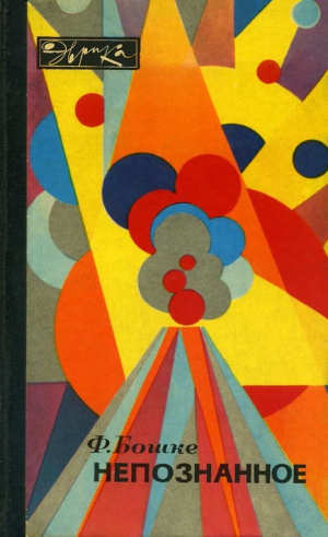 Бошке Фридрих - Непознанное