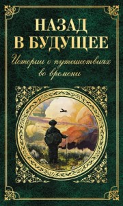 Назад в будущее. Истории о путешествиях во времени. Сборник