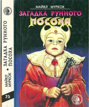 Муркок Майкл - Загадка Рунного Посоха: Черный Камень. Амулет безумного бога. Меч зари. Загадка рунного посоха.