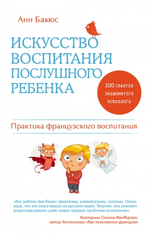 Бакюс Анн - Искусство воспитания послушного ребенка